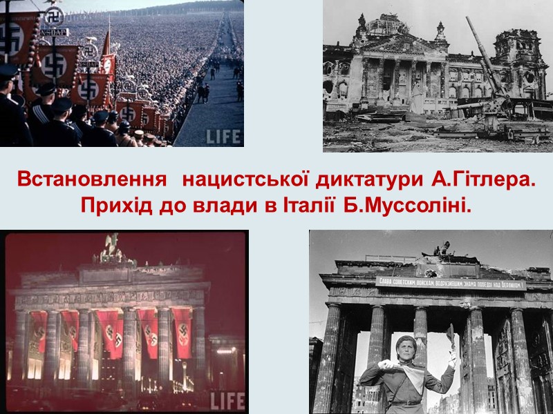 Встановлення  нацистської диктатури А.Гітлера. Прихід до влади в Італії Б.Муссоліні.